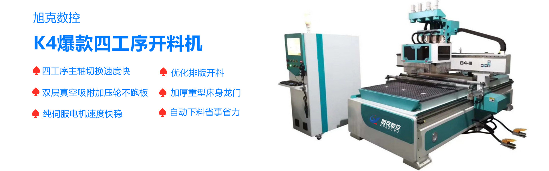 四工序开料机K4